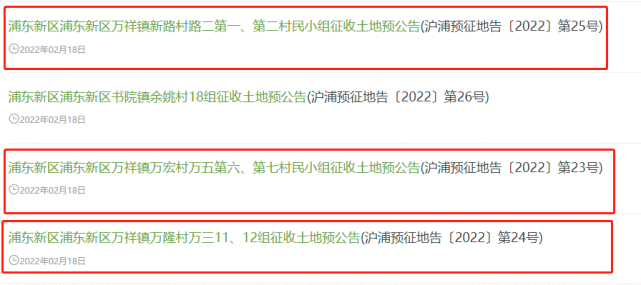 (一)征收土地预公告沪浦预征地告〔2022〕第24号浦东新区万祥镇万隆村