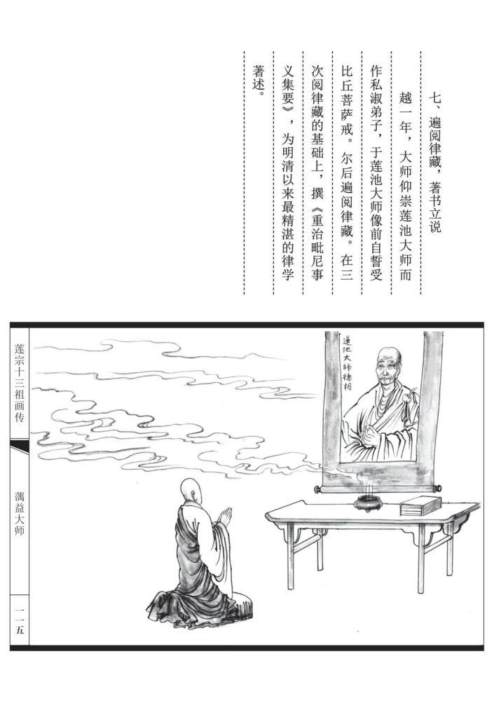 东林画传莲宗九祖蕅益大师