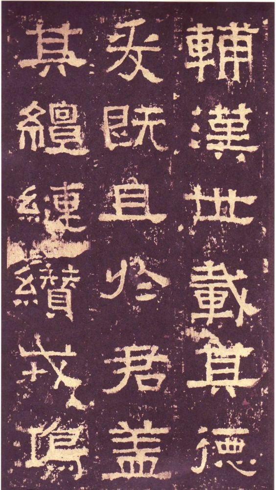 汉碑张迁碑故宫拓本高清附释文