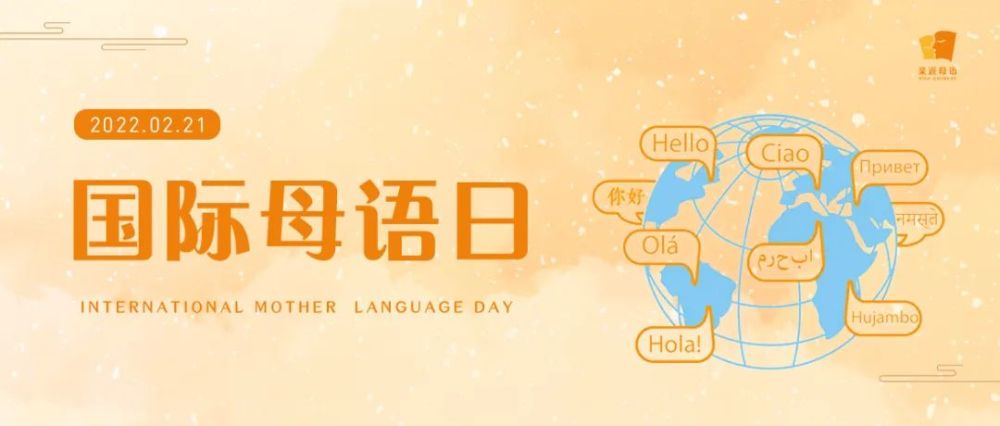 今年是第22个国际母语日,主题是"利用技术促进多语言学习:挑战与机遇