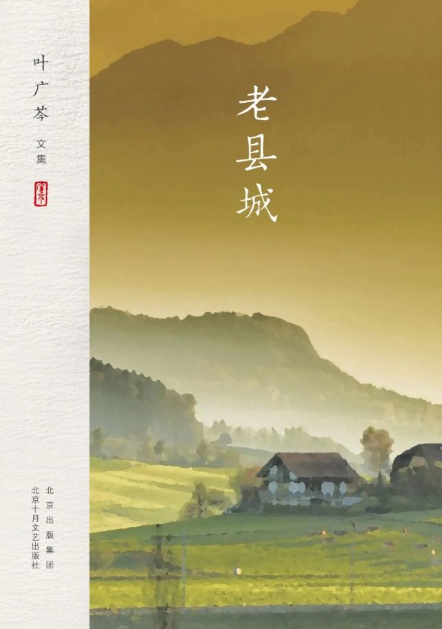 《老县城》叶广芩/著北京十月文艺出版社2022年1月出版《老县城》是叶