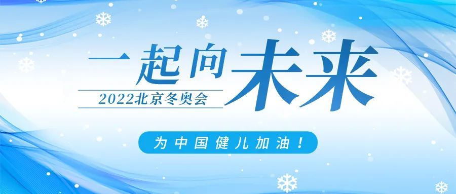 筑梦冬奥一起向未来石景山检察院干警代表受邀冬奥闭幕式现场观礼