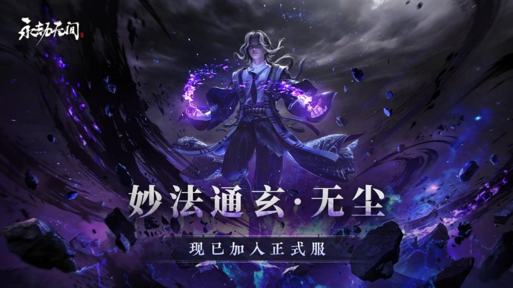 是《永劫无间》前不久刚刚加入游戏的全新英雄,道士人设的无尘拥有