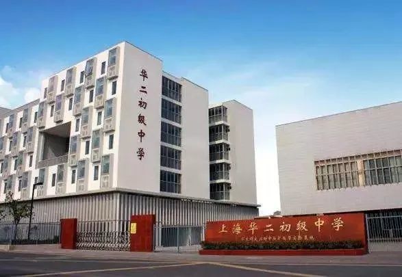 上海民办华二初级中学,是教育部直属重点中学—华东师范大学第二