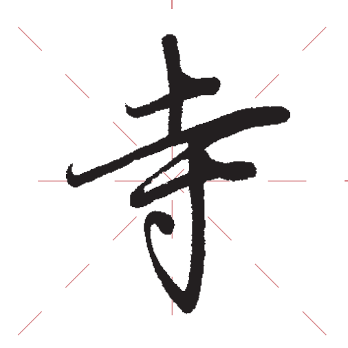 练字干货7种行楷基础笔画教程图解零基础必备简单易懂