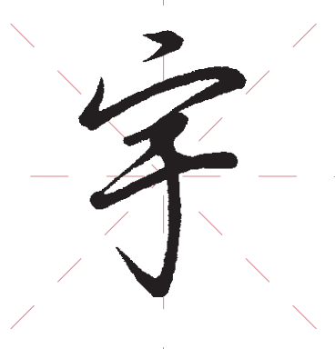 练字干货7种行楷基础笔画教程图解零基础必备简单易懂