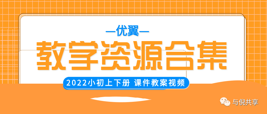 优翼教学资源合集2022小初上下册课件教案导学案听力视频微课等