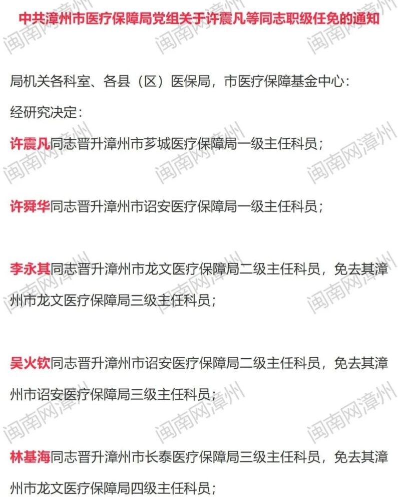 具体如下:发布相关人事任免消息漳州市部分市直部门