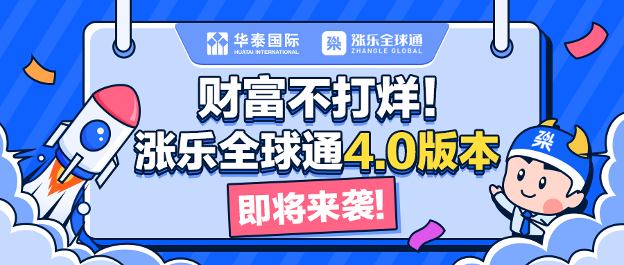 华泰国际涨乐全球通40版本正式上线0佣金继续