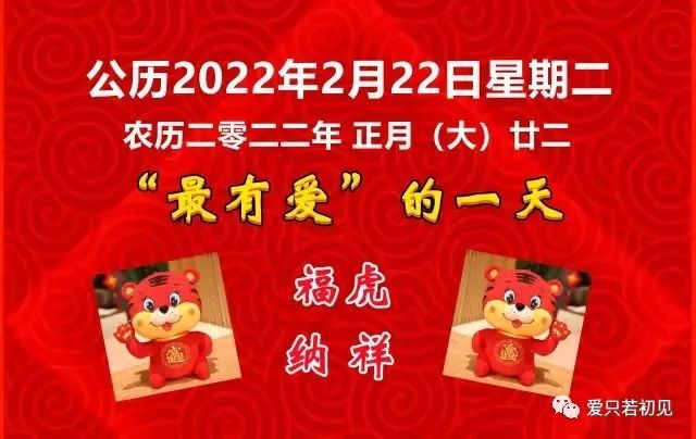 2022年2月22日是星期二,也是农历的正月廿二,日期中正好有八个数字"2"