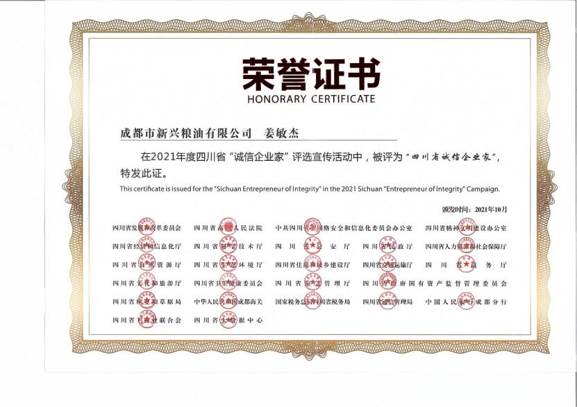 快讯|新兴粮油总经理姜敏杰先生荣获2021年度"四川省