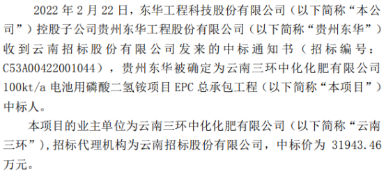 用磷酸二氢铵项目epc总承包工程;中标人:贵州东华工程股份有限公司