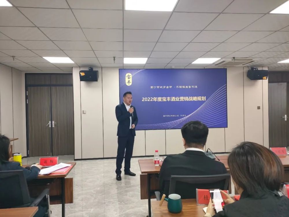 规划"宝丰酒业销售公司总经理张伟皓做2022年营销战略工作部署2022年