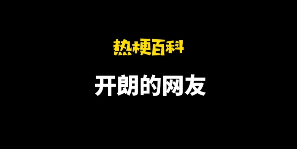 热梗百科开朗的网友是什么梗