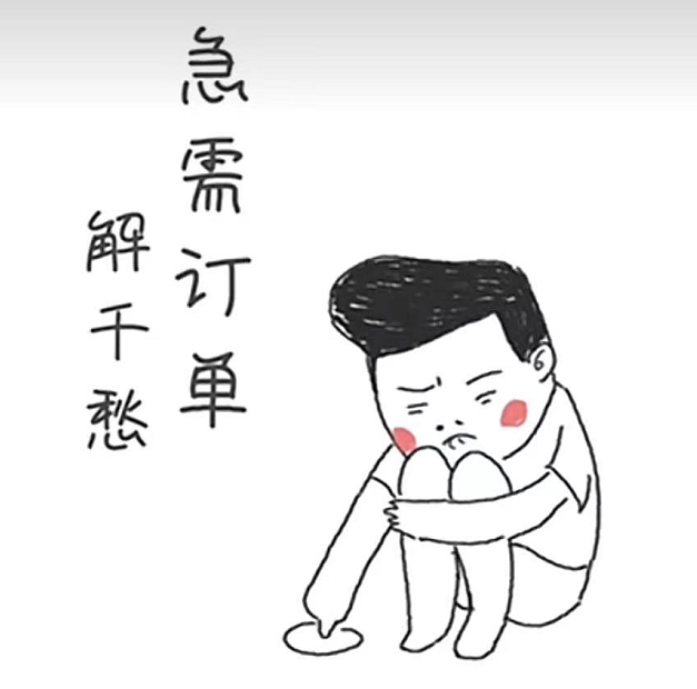 欢迎各种砸单大单小单,单单解愁急需订单解千愁又到月底了,明人不说暗