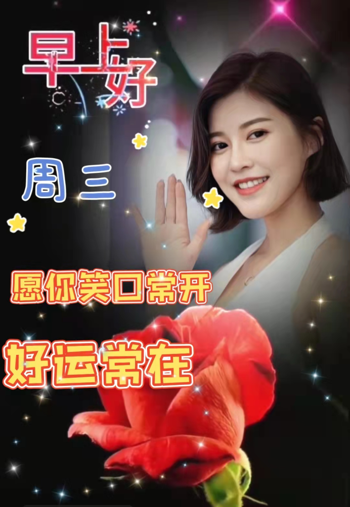 周三早上好表情图片早上好问候语