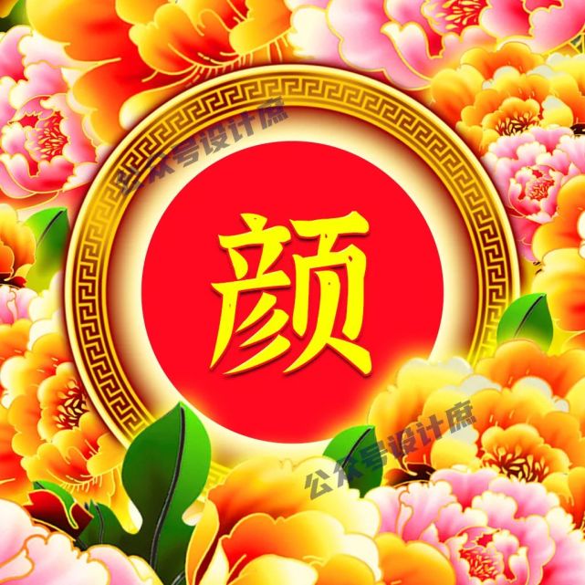 微信头像·姓氏头像|祝你花开富贵,吉祥安康