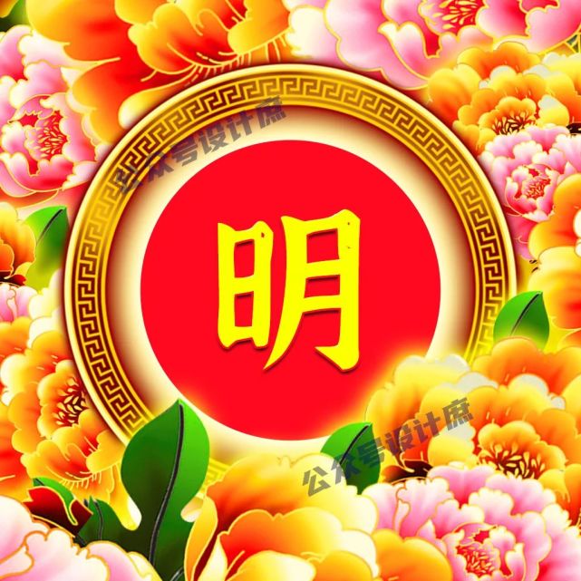 微信头像·姓氏头像|祝你花开富贵,吉祥安康