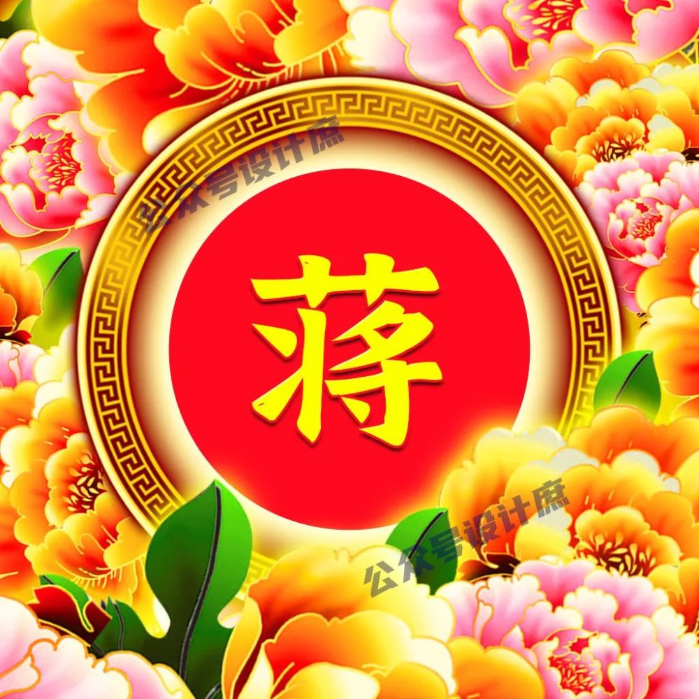 微信头像姓氏头像祝你花开富贵吉祥安康