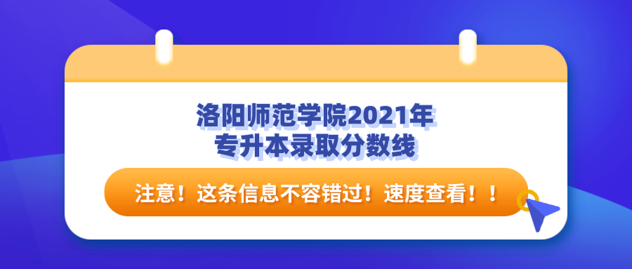 河南专升本洛阳师范学院专升本2021年录取分数线