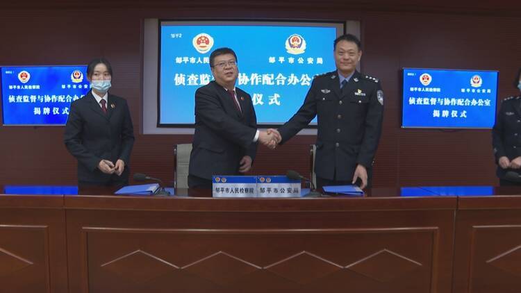 邹平市检察院市公安局侦查监督与协作配合办公室揭牌