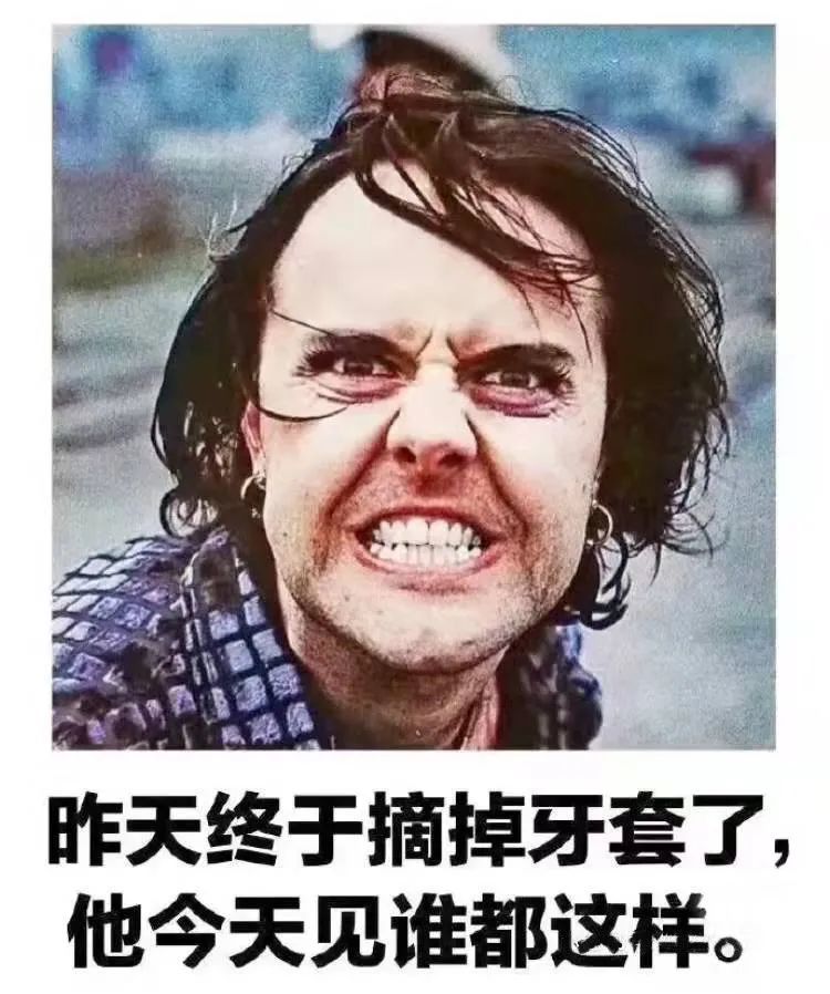 纯纯一整个牙套er表情包的大动作