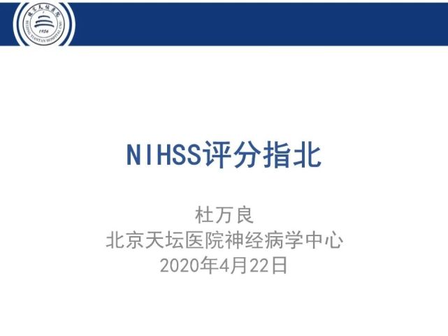 nihss评分指北杜万良