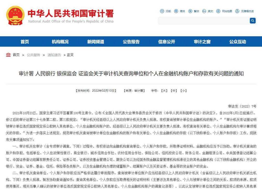 重磅！审计机关可查询单位、个人账户和存款