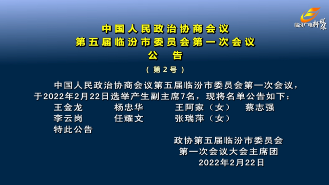 临汾市委员会第一次会议公 告(第4号)郝忠祥同志简历王金龙同志简历