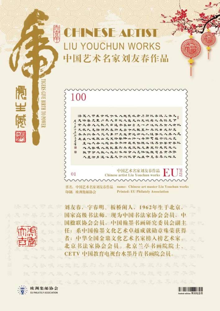 虎虎生威中国艺术名家刘友春主题邮票与2022生肖虎邮票同时全球首发