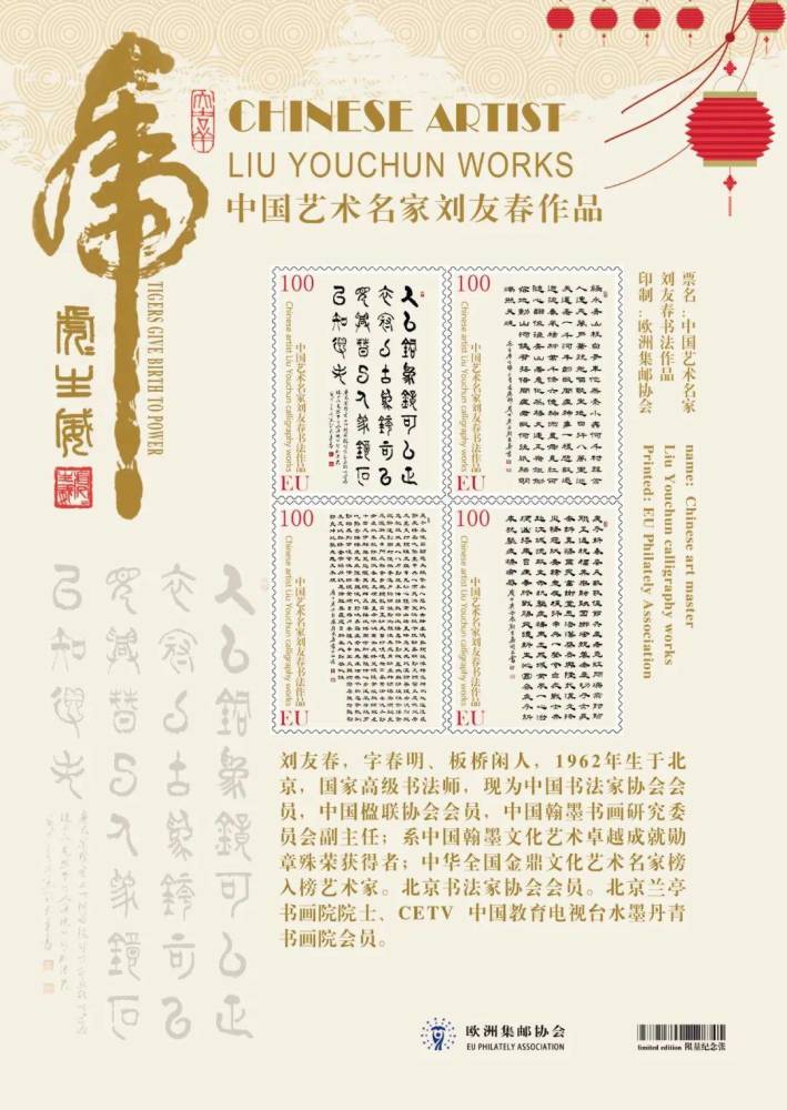虎虎生威中国艺术名家刘友春主题邮票与2022生肖虎邮票同时全球首发