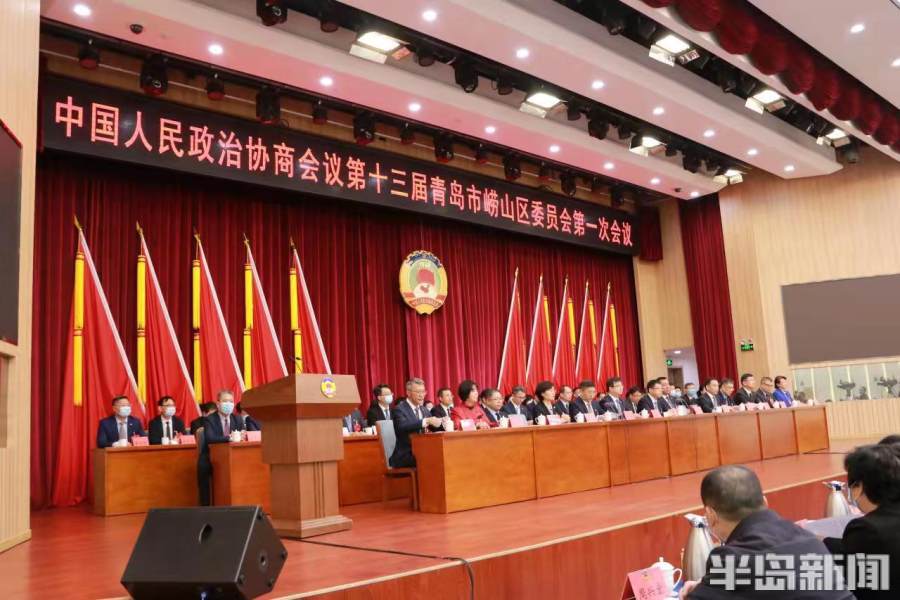 政协第十三届青岛市崂山区委员会第一次会议隆重开幕