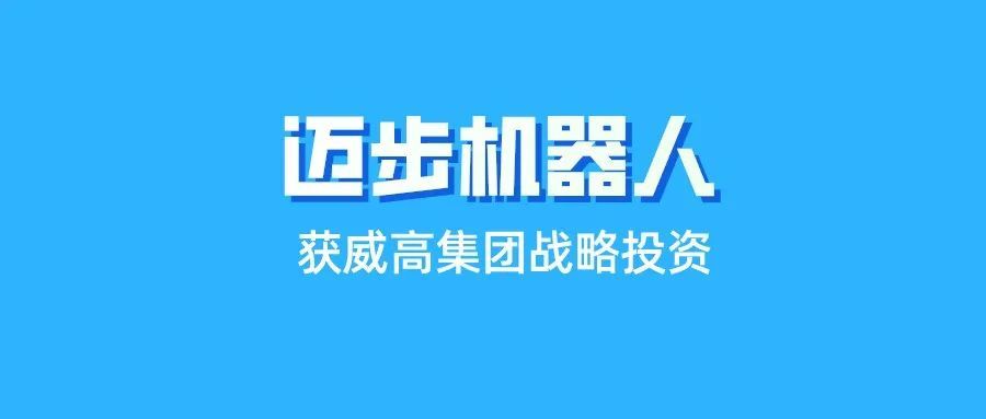 迈步机器人获威高集团战略投资携手进军骨科机器人领域