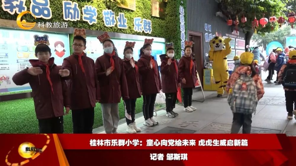 桂林市乐群小学童心向党绘未来虎虎生威启新篇