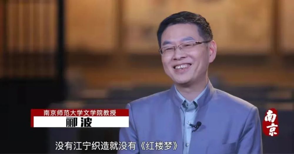 南京师范大学文学院教授郦波以"没有江宁织造就没有《红楼梦"开篇