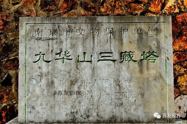 金陵影像南京九华山三藏塔