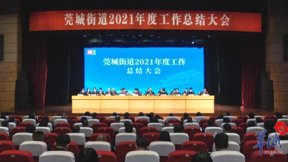 2月23日,东莞市莞城街道召开2021年度工作总结大会,回顾成绩,盘点收获