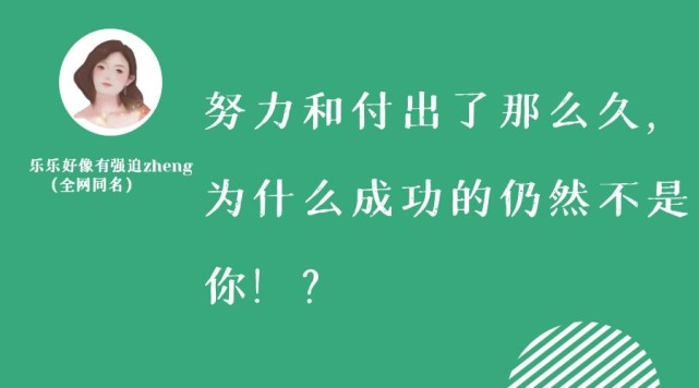努力付出这么多,为什么成功的不是你?