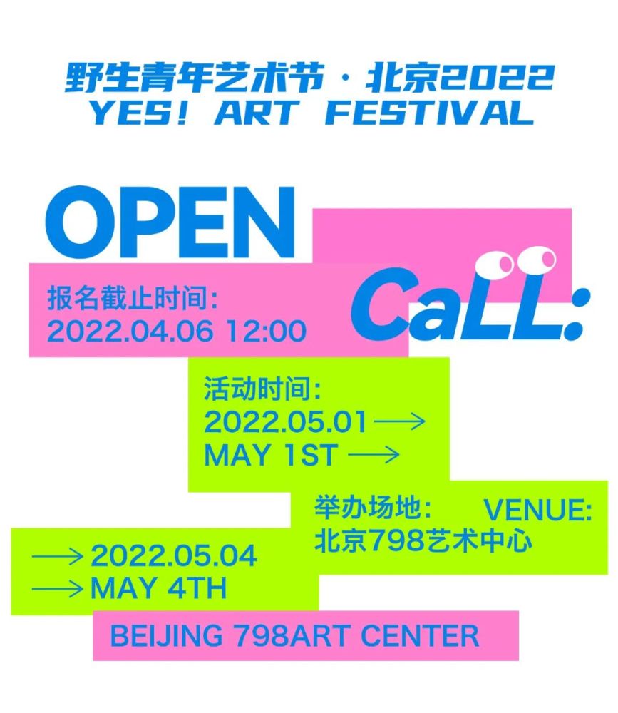 野生青年艺术节北京2022报名通道开启