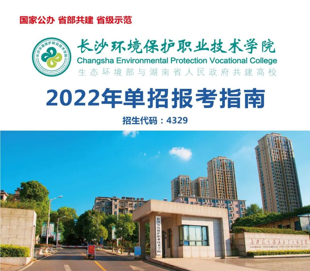 2022长沙环境保护职业技术学院单招简章