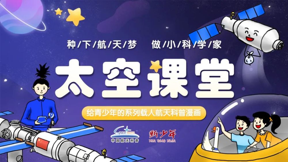 太空睡觉那些事儿太空课堂给青少年的系列科普漫画专栏