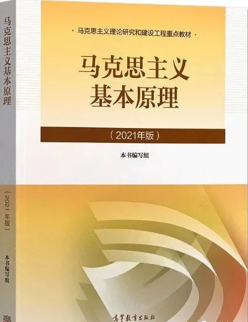 马克思主义基本原理2021版pdf