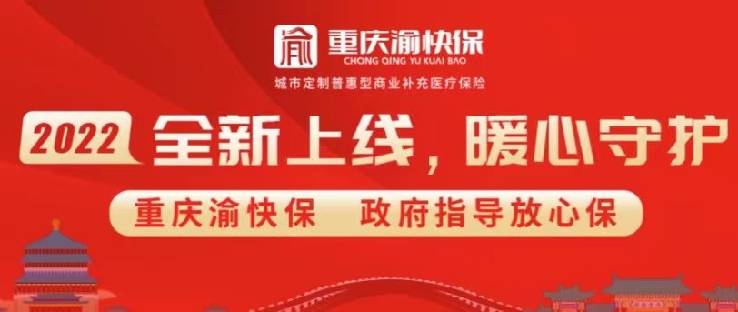 渝快保参保月底关闭微信搜索重庆渝惠保办理缴费