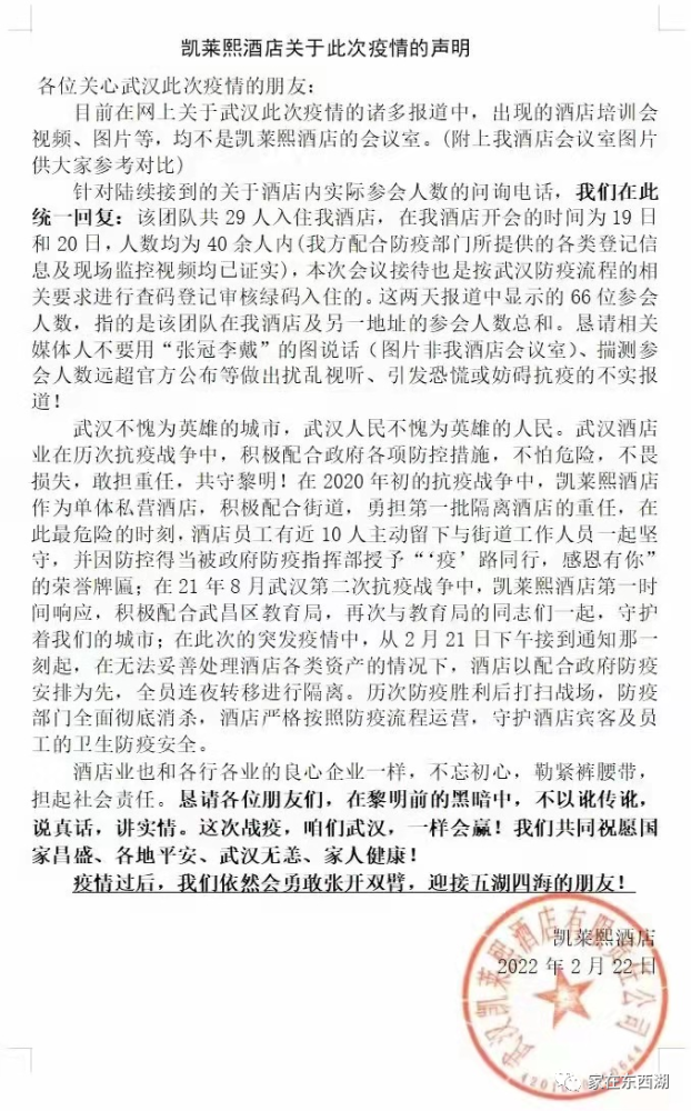 网传如新培训班照片真相武汉凯莱熙酒店关于此次疫情的声明