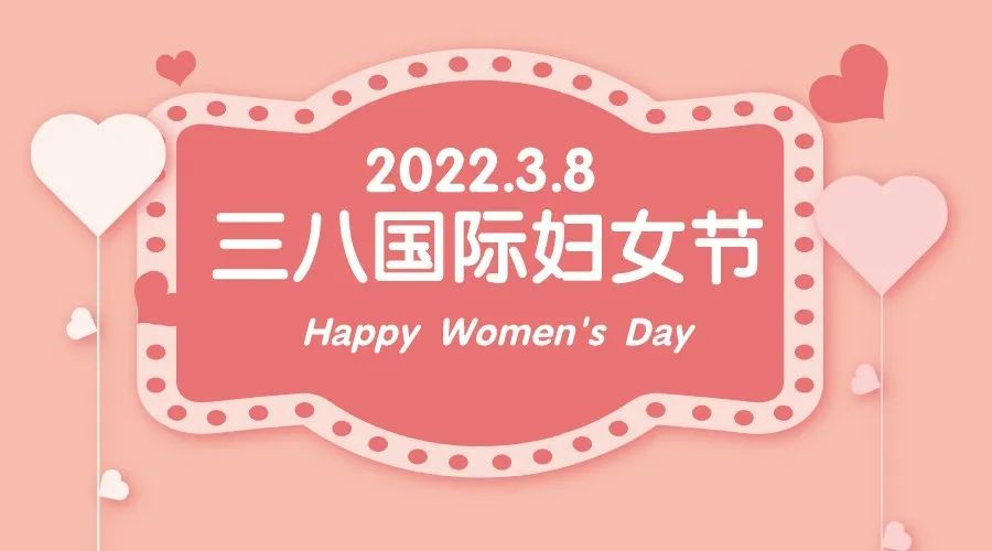 巾帼心向党喜迎二十大滨州市妇联三八国际妇女节纪念活动邀您参与