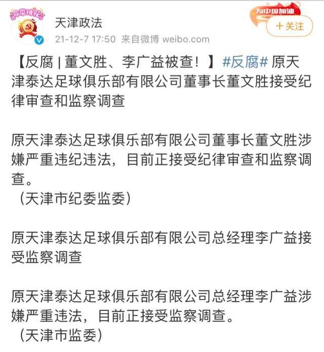 好在目前董文胜已经被逮捕,天津泰达队算是回到了正轨,但是整个中超