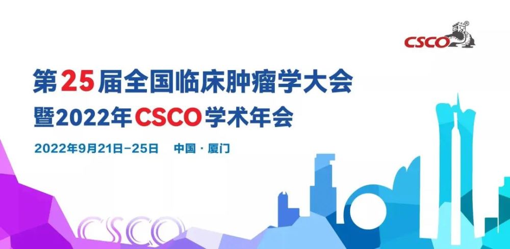 征文通知第25届全国临床肿瘤学大会暨2022年csco学术年会