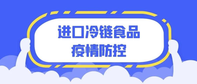 关注海关食品检疫信息,并建议领取货物后在72小时内完成一次核酸检测