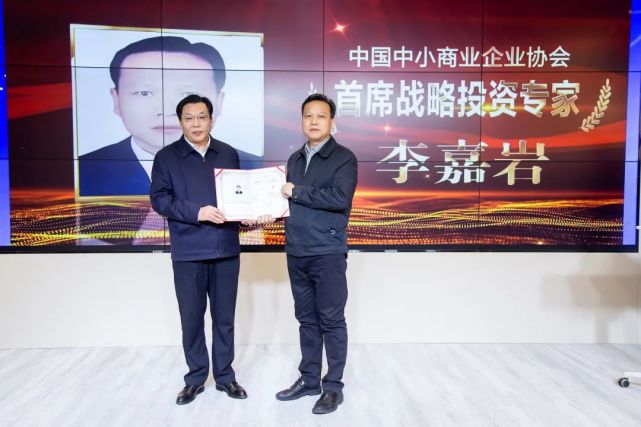 日前,国家发改委高新司原副司长李嘉岩出任中国中小商业企业协会首席