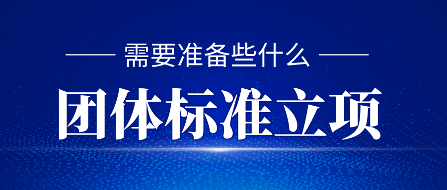 团体标准立项需要准备些什么